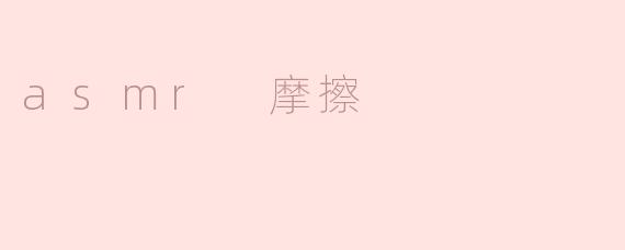 asmr 摩擦